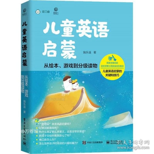 儿童英语启蒙——从绘本、游戏到分级读物