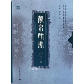 正版现货 简帛研究2009\卜宪群，杨振红