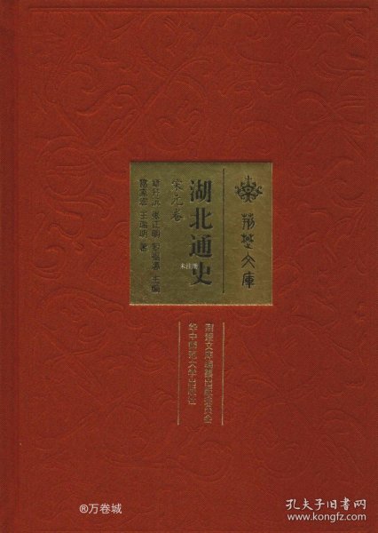 湖北通史（宋元卷）/荆楚文库