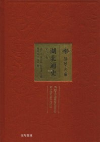 正版现货 湖北通史（宋元卷）/荆楚文库