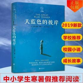 天蓝色的彼岸：关于生命和死亡最深刻的寓言