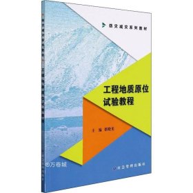 工程地质原位试验教程