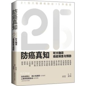 防癌真知：听大咖谈癌症筛查与预防