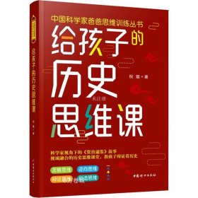 正版现货 给孩子的历史思维课