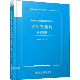 解放军总医院第二医学中心老年肾脏病病例精解