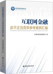 互联网金融反不正当竞争参考案例汇编