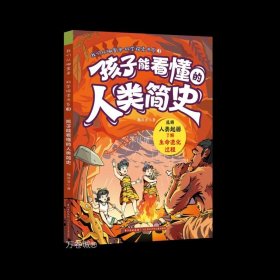 我们从哪里来·科学探索书系 孩子能看懂的人类简史