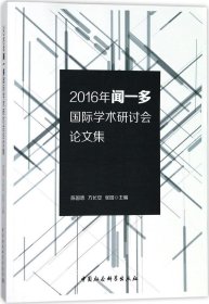 2016年闻一多国际学术研讨会论文集