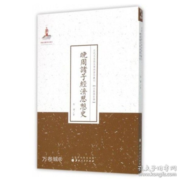 晚周诸子经济思想史/近代名家散佚学术著作丛刊·宗教与哲学