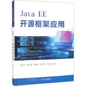 正版现货 Java　EE开源框架应用