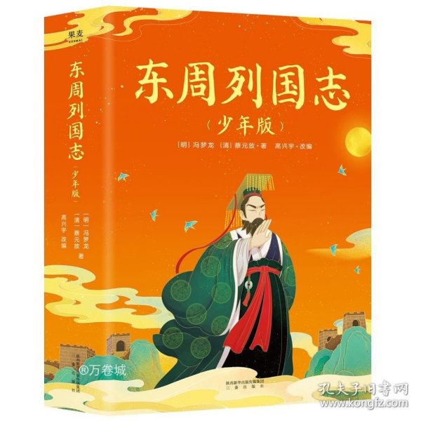 东周列国志（少年版）（全二册，小说版春秋战国史！史学、文学、哲学、国学多方位启蒙。130余个历史故事，60个历史人物传记）