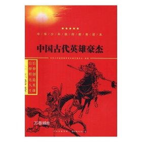 中国古代英雄豪杰/中华少年信仰教育读本