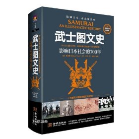 武士图文史：影响日本社会的700年：彩印精装典藏版