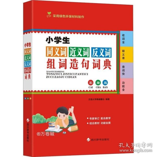 小学生同义词近义词反义词组词造句词典（彩插版)