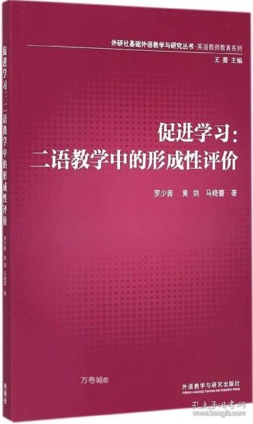 外研社基础外语教学与研究丛书·英语教师教育系列·促进学习：二语教学中的形成性评价