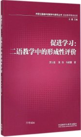 外研社基础外语教学与研究丛书·英语教师教育系列·促进学习：二语教学中的形成性评价