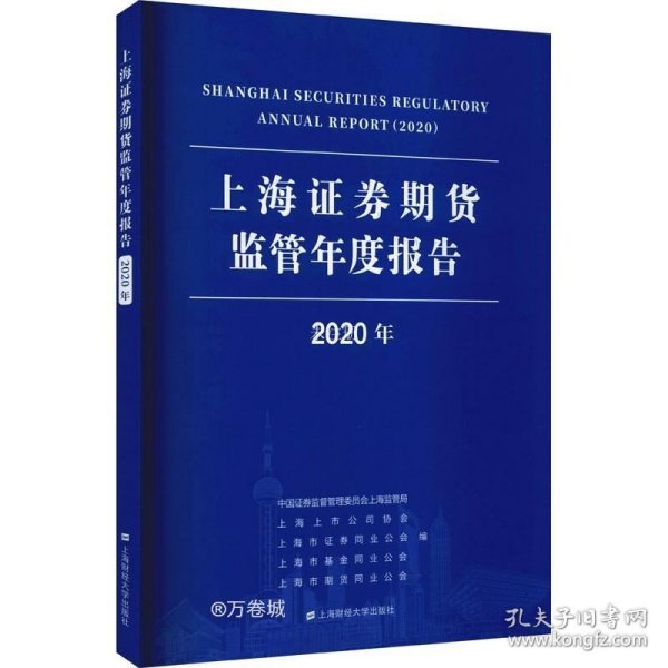 上海证券期货监管年度报告（2020年）