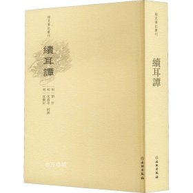 正版现货 续耳谭/稀见笔记丛刊