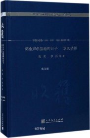 怀念声名狼藉的日子 龙凤呈祥/《收获》60周年纪念文存：珍藏版. 中篇小说卷.1998-2003