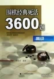 围棋经典死活3600题（高级）