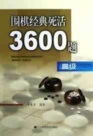 围棋经典死活3600题（高级）