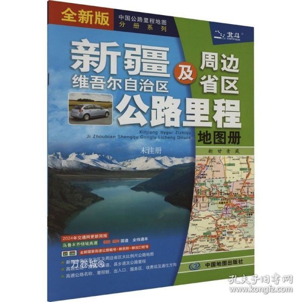 2021新版新疆维吾尔自治区及周边省区公路里程地图册