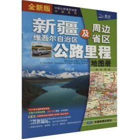 2021新版新疆维吾尔自治区及周边省区公路里程地图册