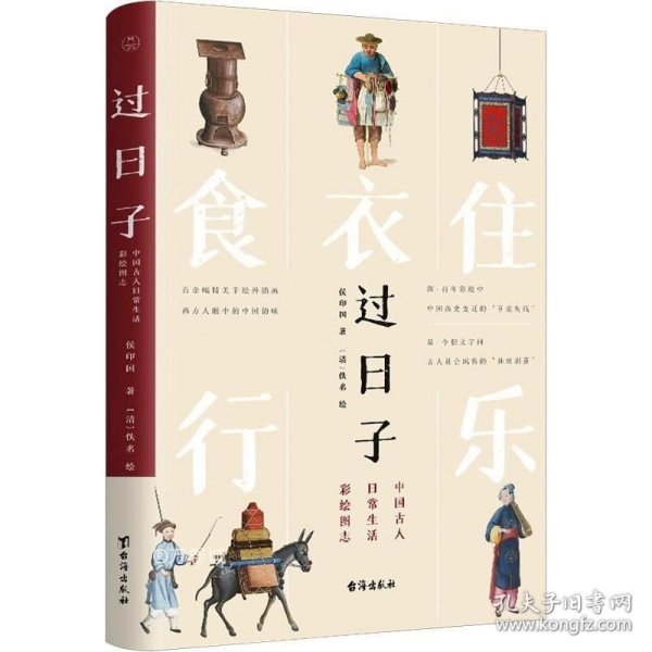 过日子：中国古人日常生活彩绘图志