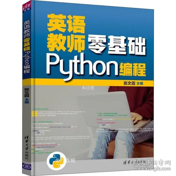 英语教师零基础Python编程