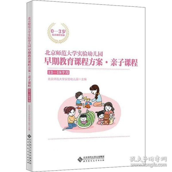 北京师范大学实验幼儿园早期教育课程方案·亲子课程:13-18个月