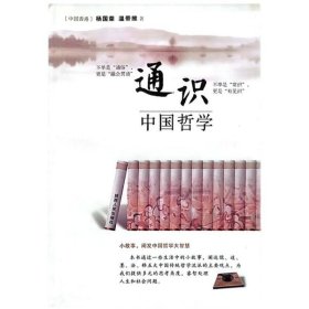 正版现货 通识中国哲学 温带维等著 陕西人民出版社