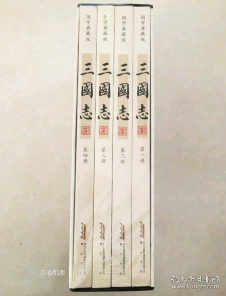 平装插盒 三国志（套装共4册）