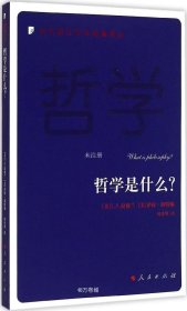 正版现货 哲学是什么？—当代西方学术经典译丛