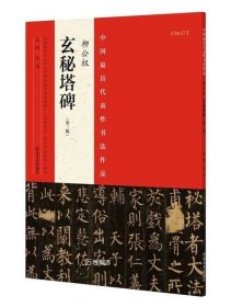 正版现货 玄秘塔碑.中国最具代表性书法作品\张海