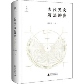 正版现货 古代天文历法讲座