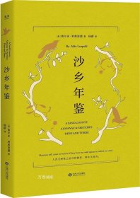 沙乡年鉴（与《瓦尔登湖》《寂静的春天》并誉为自然文学三部曲，果壳达人专业审读）