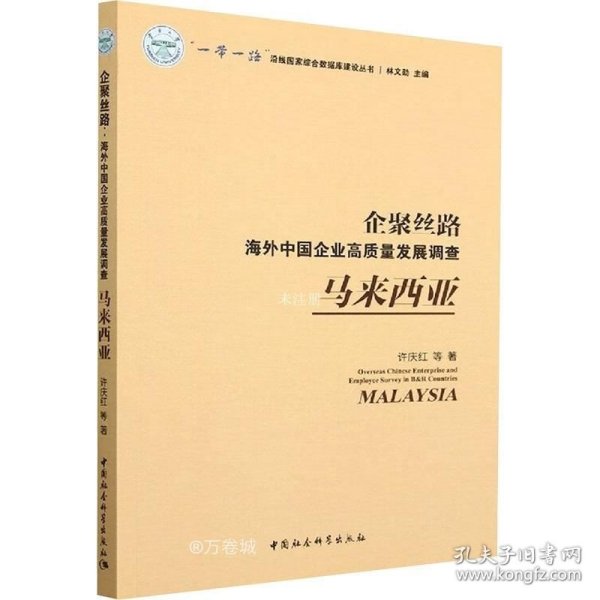 企聚丝路：海外中国企业高质量发展调查（马来西亚）