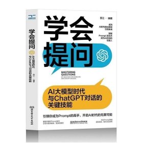 正版现货 学会提问 : AI大模型时代与ChatGPT对话的关键技能 一本书学会AI提问，玩赚prompt宝藏之书 AI时代实用性导向书籍