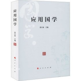 正版现货 应用国学