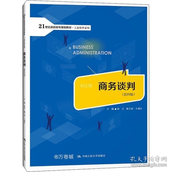 商务谈判（第四版）(21世纪高职高专规划教材·工商管理系列；普通高等职业教育“教学做”一体化规划教材)