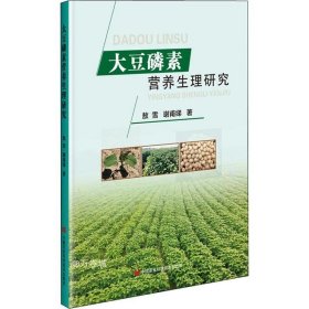 正版现货 大豆磷素营养生理研究