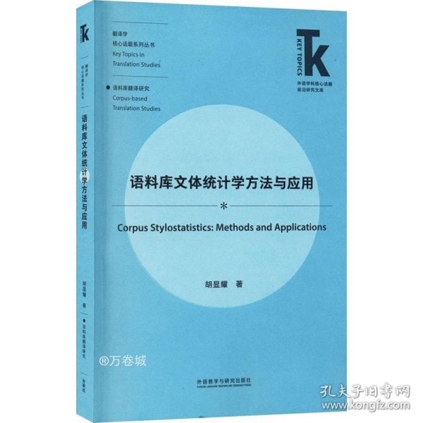 语料库文体统计学方法与应用(外语学科核心话题前沿研究文库.翻译学核心话题系列)