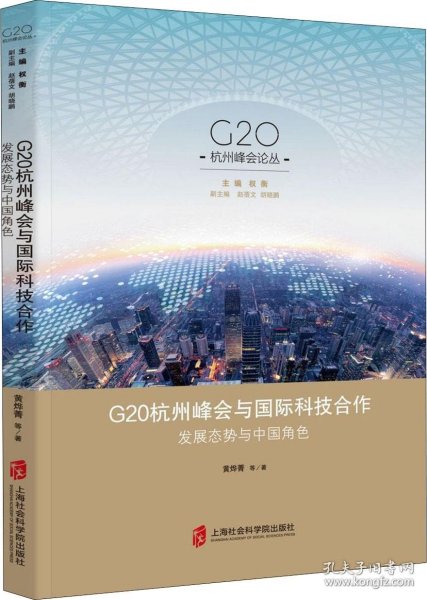 G20杭州峰会与国际科技合作：发展态势与中国角色