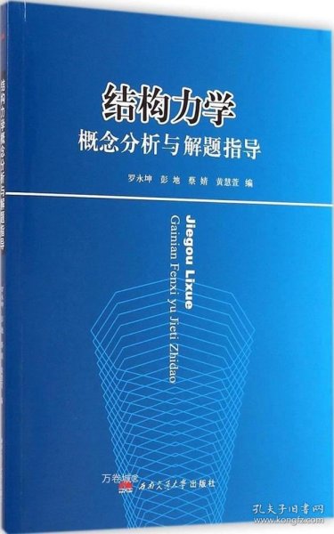 结构力学概念分析与解题指导