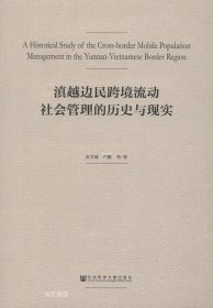 滇越边民跨境流动社会管理的历史与现实