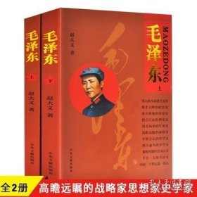 正版现货 全2册毛泽东传上下 中央文献出版社伟人传记中国名人传记中国历史人物故事毛泽东实录纪实文学传记毛主席传记 9787507320350