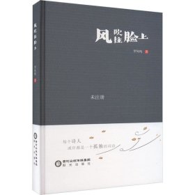 全新正版图书 风吹往脸上罗凤鸣阳光出版社9787552566321