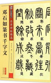 正版现货 墨点字帖 传世碑帖精选 邓石如篆书千字文