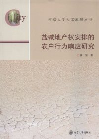 正版现货 盐碱地产权安排的农户行为响应研究 徐慧 著 网络书店 正版图书