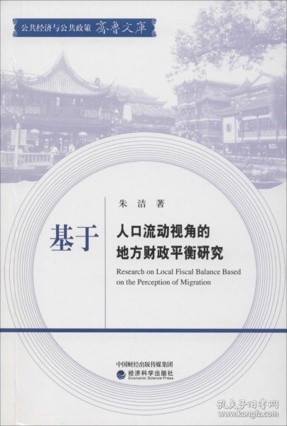 基于人口流动视角的地方财政平衡研究